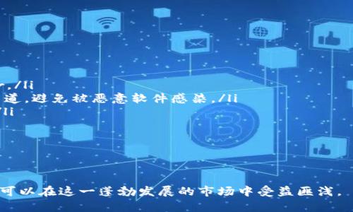 如何有效参与IM钱包Pro空投活动：获取cryptocurrency的最佳策略  
关键词：IM钱包Pro, 空投活动, cryptocurrency, 区块链技术  

内容：  

在当今数字货币飞速发展的背景下，空投（Airdrop）作为一种吸引用户参与和推广新项目的重要手段，受到了越来越多投资者的关注。尤其是IM钱包Pro，一款功能强大的数字钱包，因其丰富的功能和良好的用户体验，吸引了不少加密货币爱好者的目光。本文将围绕如何有效参与IM钱包Pro空投活动，分享获取加密货币的最佳策略。

什么是IM钱包Pro？
IM钱包Pro是一款集成了多种加密货币管理功能的数字钱包。用户可以通过它轻松地发送、接收、存储和交换各种加密货币。与传统的货币管理工具相比，IM钱包Pro不仅支持常见的比特币和以太坊，还支持多种新兴的ERC-20代币。其用户友好的界面、强大的安全性以及灵活的资产管理功能，使得IM钱包Pro受到了广大用户的欢迎。

空投的定义与原理
空投是指加密货币项目方向用户无偿分发代币的行为，目的是为了提高项目的曝光率和用户参与度。通常，空投活动有助于吸引新用户并激励现有用户进行推广和使用。项目方通过这种方式向潜在用户展示团队的实力和项目的价值。空投通常会要求用户完成某些特定的任务，比如注册、关注社交媒体账号、转发活动信息等。

IM钱包Pro的空投活动详解
IM钱包Pro的空投活动通常会在其官方社交媒体（如推特、Telegram等）发布相关通知。参与空投的用户需要按照活动的要求进行操作，活动细则通常会包括以下几个步骤：
ul
    li注册IM钱包Pro账号/li
    li关注IM钱包Pro的社交媒体账号/li
    li参与讨论和转发相关信息/li
    li完成其他指示的任务，如填表、推荐好友等/li
/ul
成功完成以上步骤后，用户将可获得一定数量的代币作为奖励。具体的空投条件和奖励数量会因活动而异，用户应仔细阅读活动细则以免错过任何重要信息。

参与IM钱包Pro空投的策略
有效参与IM钱包Pro空投活动，不仅仅是完成基本的注册和关注，还需要采用一些策略来提高成功率和获取的代币数量：
ul
    listrong了解项目背景：/strong在参与任何空投之前，用户应对项目进行充分了解，包括其白皮书、团队背景、社区反馈等，这将有助于判断项目的潜力和获取代币的价值。/li
    listrong积极参与社区活动：/strong加入IM钱包Pro的社交媒体群组，与其它用户积极互动，分享自己的看法和经验。这不仅能增加用户的曝光度，还有助于获取更多信息和资源。/li
    listrong定期查看最新活动：/strong关注IM钱包Pro的官方网站和社区动态，及时了解最新的空投活动和参与条件，这样可以避免错过任何机会。/li
    listrong系统化记录参与情况：/strong在参与多个空投时，记录每个项目的参与情况和任务完成状态，以便于后续跟进和分析个人收益。/li
/ul

可能面临的风险与应对
虽然空投活动通常是合法的，但参与者也需保持警惕，避免陷入欺诈活动中。以下是一些参与空投可能面临的风险以及应对策略：
ul
    listrong虚假空投信息：/strong在多个社交平台上，可能会有假冒IM钱包Pro的空投信息。用户应通过培训查找官方网站或受信任的社区来验证活动的真实性。/li
    listrong个人信息泄露：/strong在参与空投时，不要随意提供个人隐私信息，如私钥、密码等。正规项目通常不会索要这些信息。/li
    listrong市场波动风险：/strong获得的代币可能会因市场变化而贬值。用户在决定将代币兑换为其他资产或法币前，应密切关注市场动态。/li
/ul

相关问题解析

1. 如何判断空投项目的可信度？
判断一个空投项目的可信度，首先应参考该项目的官方网站和白皮书。一个正规的项目通常会有清晰的商业计划和可行的技术方案。这些文件应详细解释项目的目标、技术实现和市场需求。此外，查看项目团队的背景也是至关重要的，团队成员的经验和声誉可以直接影响项目的成功概率。

其次，用户可以通过查看社交媒体评论、论坛讨论和加密货币社区反馈，了解其他人的看法与经验。尤其是活跃的社区通常意味着项目得到了用户的认可和支持。与此同时，关注项目在GitHub等代码托管平台上的开发活动，也能帮助判断项目是否在持续进展。

最后，务必保持警惕，避免陷入潜在的骗局。有些项目可能会使用美化的宣传材料和虚构的案例吸引用户参与。因此，进行全面的调查是必要的，也可以咨询一些成熟的投资者的意见。

2. 参与空投有哪些常见的条件？
参与空投常见的条件通常包括以下几种：
ul
    li注册账户：大多数空投要求用户在项目平台上注册一个账户，完成身份验证。/li
    li社交媒体关注：用户需要关注项目的官方Twitter、Telegram、Facebook等社交媒体账号，以便获取实时信息和更新。/li
    li社区活动：参与社交媒体讨论、转发项目公告或参与问答等，增加在社区的活跃度。/li
    li传播推广：某些空投活动要求用户邀请新用户参与，从而推广项目，这是项目获取新用户的一种有效方式。/li
/ul
这类条件虽然各有不同，但大部分都围绕着用户的社交媒体活跃度和社区参与度展开。设定这些条件，是为了利用用户的社交网络来为项目带来更多的关注与参与。

3. 如何提高空投活动中获得代币的数量？
要提高在空投活动中获得代币的数量，用户可以采取一些策略：
ul
    li参与更多的空投活动：用户可以选择参与多个不同项目的空投，只要确认其可信度。积极参与能显著提高获取代币的总数量。/li
    li完成额外任务：有些空投活动会根据完成任务的质量和数量来给予额外的奖励。仔细阅读活动规则，寻找可能的额外机会。/li
    li引入新用户：许多项目会对于推广新用户有一定的奖励机制，因此，邀请朋友加入也能为自己带来更多的代币。/li
    li关注时间节点：部分空投对参与时间有要求，第一批注册的用户通常会获得更多的奖励。因此，尽早参与至关重要。/li
/ul
通过结合这些策略，用户将能以更高的效率获取更多的代币，从而实现自己的投资目标。

4. 如何安全存储获得的代币？
获得加密货币后，用户需要妥善存储，确保资金安全。以下是一些安全存储代币的建议：
ul
    li使用硬件钱包：硬件钱包是一种物理设备，可以将私钥安全地存储在离线环境中，抵御网络攻击的风险。知名的硬件钱包有Ledger和Trezor。/li
    li选择安全的钱包软件：除了IM钱包Pro，用户还可以选择其他知名且安全性高的钱包软件，如Exodus、Atomic Wallet等。确保下载自官方渠道，避免被恶意软件感染。/li
    li定期更新安全措施：保持软件更新，确保使用最新的安全补丁和功能。此外，定期备份自己的钱包，确保在设备丢失或损坏时能够恢复资金。/li
    li配置额外的安全措施：尽量开启两步验证等额外的安全机制，保护自己的账户安全。对突发的可疑活动保持警惕，及时进行安全审查。/li
/ul
通过以上的方法，用户可以确保在参与IM钱包Pro空投及其他相关活动中获得的代币，能够在后期得到安全存储和管理。

总结：  
IM钱包Pro空投活动是一种吸引用户和推广新项目的方式，参与者应充分了解其价值和风险。通过正确的策略、分析和安全存储方法，每位用户都可以在这一蓬勃发展的市场中受益匪浅。