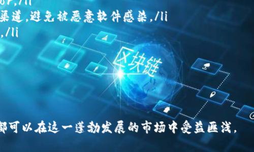 如何有效参与IM钱包Pro空投活动：获取cryptocurrency的最佳策略  
关键词：IM钱包Pro, 空投活动, cryptocurrency, 区块链技术  

内容：  

在当今数字货币飞速发展的背景下，空投（Airdrop）作为一种吸引用户参与和推广新项目的重要手段，受到了越来越多投资者的关注。尤其是IM钱包Pro，一款功能强大的数字钱包，因其丰富的功能和良好的用户体验，吸引了不少加密货币爱好者的目光。本文将围绕如何有效参与IM钱包Pro空投活动，分享获取加密货币的最佳策略。

什么是IM钱包Pro？
IM钱包Pro是一款集成了多种加密货币管理功能的数字钱包。用户可以通过它轻松地发送、接收、存储和交换各种加密货币。与传统的货币管理工具相比，IM钱包Pro不仅支持常见的比特币和以太坊，还支持多种新兴的ERC-20代币。其用户友好的界面、强大的安全性以及灵活的资产管理功能，使得IM钱包Pro受到了广大用户的欢迎。

空投的定义与原理
空投是指加密货币项目方向用户无偿分发代币的行为，目的是为了提高项目的曝光率和用户参与度。通常，空投活动有助于吸引新用户并激励现有用户进行推广和使用。项目方通过这种方式向潜在用户展示团队的实力和项目的价值。空投通常会要求用户完成某些特定的任务，比如注册、关注社交媒体账号、转发活动信息等。

IM钱包Pro的空投活动详解
IM钱包Pro的空投活动通常会在其官方社交媒体（如推特、Telegram等）发布相关通知。参与空投的用户需要按照活动的要求进行操作，活动细则通常会包括以下几个步骤：
ul
    li注册IM钱包Pro账号/li
    li关注IM钱包Pro的社交媒体账号/li
    li参与讨论和转发相关信息/li
    li完成其他指示的任务，如填表、推荐好友等/li
/ul
成功完成以上步骤后，用户将可获得一定数量的代币作为奖励。具体的空投条件和奖励数量会因活动而异，用户应仔细阅读活动细则以免错过任何重要信息。

参与IM钱包Pro空投的策略
有效参与IM钱包Pro空投活动，不仅仅是完成基本的注册和关注，还需要采用一些策略来提高成功率和获取的代币数量：
ul
    listrong了解项目背景：/strong在参与任何空投之前，用户应对项目进行充分了解，包括其白皮书、团队背景、社区反馈等，这将有助于判断项目的潜力和获取代币的价值。/li
    listrong积极参与社区活动：/strong加入IM钱包Pro的社交媒体群组，与其它用户积极互动，分享自己的看法和经验。这不仅能增加用户的曝光度，还有助于获取更多信息和资源。/li
    listrong定期查看最新活动：/strong关注IM钱包Pro的官方网站和社区动态，及时了解最新的空投活动和参与条件，这样可以避免错过任何机会。/li
    listrong系统化记录参与情况：/strong在参与多个空投时，记录每个项目的参与情况和任务完成状态，以便于后续跟进和分析个人收益。/li
/ul

可能面临的风险与应对
虽然空投活动通常是合法的，但参与者也需保持警惕，避免陷入欺诈活动中。以下是一些参与空投可能面临的风险以及应对策略：
ul
    listrong虚假空投信息：/strong在多个社交平台上，可能会有假冒IM钱包Pro的空投信息。用户应通过培训查找官方网站或受信任的社区来验证活动的真实性。/li
    listrong个人信息泄露：/strong在参与空投时，不要随意提供个人隐私信息，如私钥、密码等。正规项目通常不会索要这些信息。/li
    listrong市场波动风险：/strong获得的代币可能会因市场变化而贬值。用户在决定将代币兑换为其他资产或法币前，应密切关注市场动态。/li
/ul

相关问题解析

1. 如何判断空投项目的可信度？
判断一个空投项目的可信度，首先应参考该项目的官方网站和白皮书。一个正规的项目通常会有清晰的商业计划和可行的技术方案。这些文件应详细解释项目的目标、技术实现和市场需求。此外，查看项目团队的背景也是至关重要的，团队成员的经验和声誉可以直接影响项目的成功概率。

其次，用户可以通过查看社交媒体评论、论坛讨论和加密货币社区反馈，了解其他人的看法与经验。尤其是活跃的社区通常意味着项目得到了用户的认可和支持。与此同时，关注项目在GitHub等代码托管平台上的开发活动，也能帮助判断项目是否在持续进展。

最后，务必保持警惕，避免陷入潜在的骗局。有些项目可能会使用美化的宣传材料和虚构的案例吸引用户参与。因此，进行全面的调查是必要的，也可以咨询一些成熟的投资者的意见。

2. 参与空投有哪些常见的条件？
参与空投常见的条件通常包括以下几种：
ul
    li注册账户：大多数空投要求用户在项目平台上注册一个账户，完成身份验证。/li
    li社交媒体关注：用户需要关注项目的官方Twitter、Telegram、Facebook等社交媒体账号，以便获取实时信息和更新。/li
    li社区活动：参与社交媒体讨论、转发项目公告或参与问答等，增加在社区的活跃度。/li
    li传播推广：某些空投活动要求用户邀请新用户参与，从而推广项目，这是项目获取新用户的一种有效方式。/li
/ul
这类条件虽然各有不同，但大部分都围绕着用户的社交媒体活跃度和社区参与度展开。设定这些条件，是为了利用用户的社交网络来为项目带来更多的关注与参与。

3. 如何提高空投活动中获得代币的数量？
要提高在空投活动中获得代币的数量，用户可以采取一些策略：
ul
    li参与更多的空投活动：用户可以选择参与多个不同项目的空投，只要确认其可信度。积极参与能显著提高获取代币的总数量。/li
    li完成额外任务：有些空投活动会根据完成任务的质量和数量来给予额外的奖励。仔细阅读活动规则，寻找可能的额外机会。/li
    li引入新用户：许多项目会对于推广新用户有一定的奖励机制，因此，邀请朋友加入也能为自己带来更多的代币。/li
    li关注时间节点：部分空投对参与时间有要求，第一批注册的用户通常会获得更多的奖励。因此，尽早参与至关重要。/li
/ul
通过结合这些策略，用户将能以更高的效率获取更多的代币，从而实现自己的投资目标。

4. 如何安全存储获得的代币？
获得加密货币后，用户需要妥善存储，确保资金安全。以下是一些安全存储代币的建议：
ul
    li使用硬件钱包：硬件钱包是一种物理设备，可以将私钥安全地存储在离线环境中，抵御网络攻击的风险。知名的硬件钱包有Ledger和Trezor。/li
    li选择安全的钱包软件：除了IM钱包Pro，用户还可以选择其他知名且安全性高的钱包软件，如Exodus、Atomic Wallet等。确保下载自官方渠道，避免被恶意软件感染。/li
    li定期更新安全措施：保持软件更新，确保使用最新的安全补丁和功能。此外，定期备份自己的钱包，确保在设备丢失或损坏时能够恢复资金。/li
    li配置额外的安全措施：尽量开启两步验证等额外的安全机制，保护自己的账户安全。对突发的可疑活动保持警惕，及时进行安全审查。/li
/ul
通过以上的方法，用户可以确保在参与IM钱包Pro空投及其他相关活动中获得的代币，能够在后期得到安全存储和管理。

总结：  
IM钱包Pro空投活动是一种吸引用户和推广新项目的方式，参与者应充分了解其价值和风险。通过正确的策略、分析和安全存储方法，每位用户都可以在这一蓬勃发展的市场中受益匪浅。