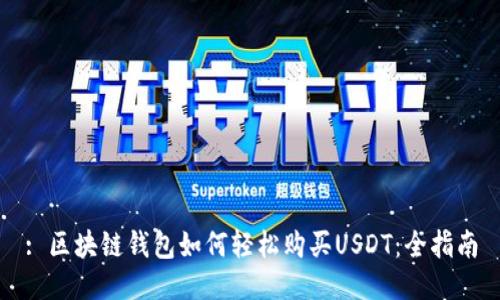 : 区块链钱包如何轻松购买USDT：全指南