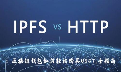 : 区块链钱包如何轻松购买USDT：全指南