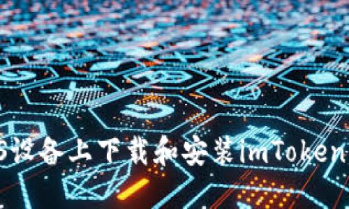 如何在iOS设备上下载和安装imToken：详细指南