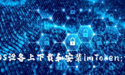 如何在iOS设备上下载和安装imToken：详细指南