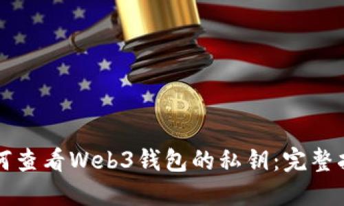 如何查看Web3钱包的私钥：完整指南