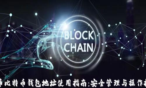 
火币比特币钱包地址使用指南：安全管理与操作技巧