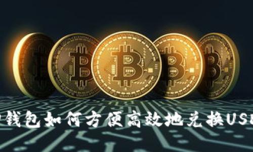 TP钱包如何方便高效地兑换USDT