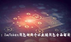 : ImToken钱包的两个以太坊