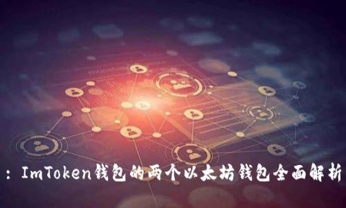 : ImToken钱包的两个以太坊钱包全面解析