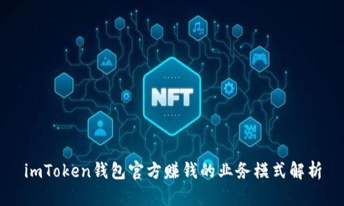 imToken钱包官方赚钱的业务模式解析