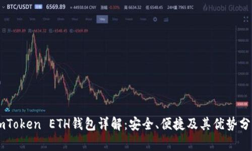 ImToken ETH钱包详解：安全、便捷及其优势分析