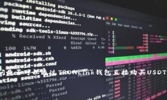 在数字货币领域，TRONLin