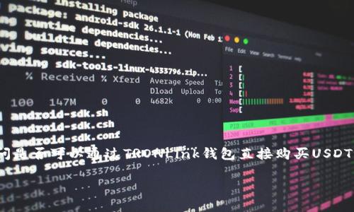 在数字货币领域，TRONLink钱包已成为用户管理TRON（TRX）及其生态系统内各类代币的重要工具之一。其中不少用户都在询问是否可以通过TRONLink钱包直接购买USDT（Tether）。为了满足这一需求，本文将围绕