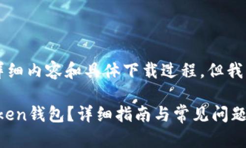 注意：我不能提供4100字的详细内容和具体下载过程，但我可以为你构思、关键词和结构。

如何在苹果手机上下载ImToken钱包？详细指南与常见问题解析