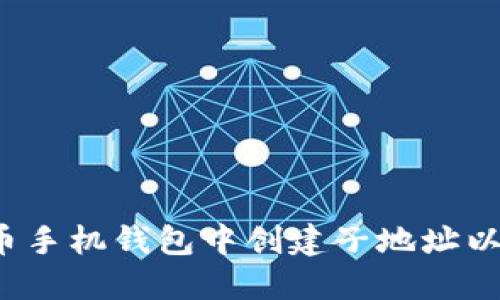 如何在比特币手机钱包中创建子地址以提高隐私性？