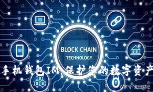 以太经典手机钱包IM：保护您的数字资产的新选择