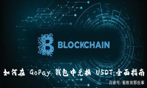 如何在 GoPay 钱包中兑换 USDT：全面指南