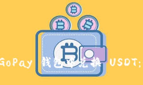 如何在 GoPay 钱包中兑换 USDT：全面指南