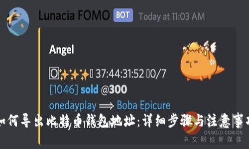 如何导出比特币钱包地址：详细步骤与注意事项