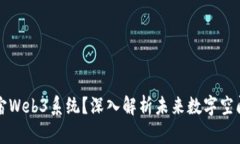 什么是元宇宙Web3系统？深