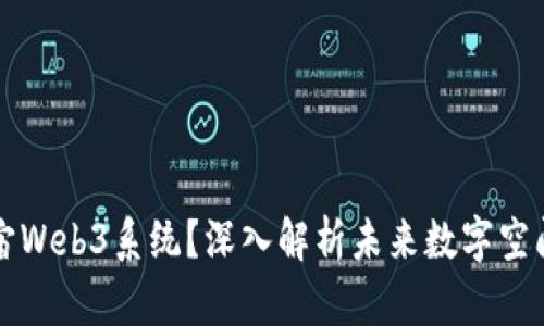 什么是元宇宙Web3系统？深入解析未来数字空间的无限可能