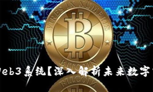 什么是元宇宙Web3系统？深入解析未来数字空间的无限可能