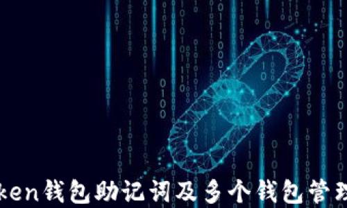
imToken钱包助记词及多个钱包管理详解
