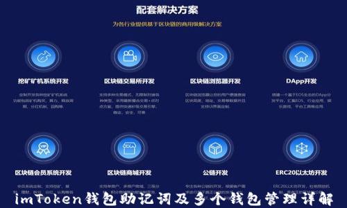 
imToken钱包助记词及多个钱包管理详解