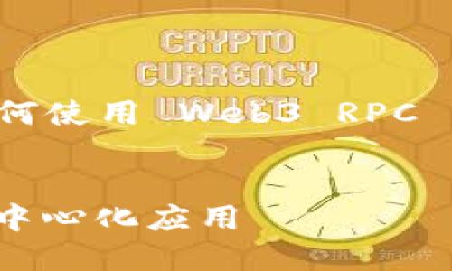 当然可以，下面是一个围绕“Node.js 与 Web3 的完美结合：如何使用 Web3 RPC 实现去中心化应用”的详细描述和内容结构，同时附上和关键词。


Node.js 与 Web3 的完美结合：如何使用 Web3 RPC 实现去中心化应用