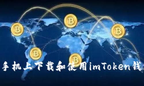 如何在苹果手机上下载和使用imToken钱包：详尽指南