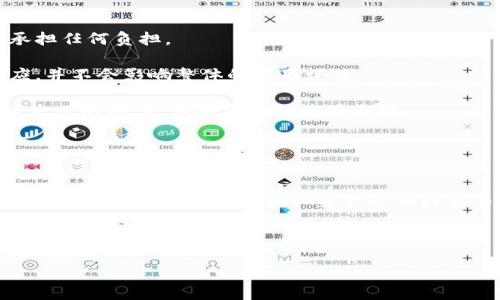 IM钱包转账失败后，币会回来吗？全面解析与解决方案

IM钱包, 转账失败, 虚拟货币, 钱包安全/guanjianci

随着数字货币的迅猛发展，越来越多的人选择使用钱包进行虚拟资产的管理和转账。IM钱包作为一种流行的数字钱包，因其便捷性而受到许多用户的青睐。然而，在使用IM钱包进行转账时，有时会遇到转账失败的情况，这不禁让人感到困惑：失败后，币会回来吗？本文将对此进行深入解析，帮助用户更好地了解转账失败时的处理措施及相关原理。

### 转账失败的原因
首先，了解转账失败的原因是至关重要的。一般来说，IM钱包中转账失败的缘由主要包括以下几点：

1. **网络问题**：在进行转账时，如果网络连接不稳定，可能导致转账请求未能及时发送。此时，用户在钱包界面上可能会看到转账失败的提示。为了避免这种情况，用户应确保自己的网络连接稳定，尤其是在高峰期或网络环境较差的情况下。

2. **地址错误**：虚拟货币交易时，地址的准确性尤为重要。如果用户输入了错误的钱包地址，转账将会失败。不同于传统的银行转账，虚拟货币转账是不可逆的，因此用户在输入地址时应格外小心。

3. **余额不足**：用户在转账时需要确保所需转账的虚拟货币余额足够。如果钱包余额不足以支付转账额度及相关手续费，转账会因为余额不足而失败。

4. **系统维护或故障**：IM钱包平台在进行系统更新或遇到技术故障时，可能暂时会影响转账功能。这种情况下，用户可以稍后再尝试进行转账。有时，系统维护是为了提升用户体验，此时用户应耐心等待。

5. **其他技术性问题**：包括钱包软件的版本问题、客户端和服务器的同步问题等，均可能导致转账失败。保持IM钱包的最新版本，可以减少此类问题的出现。

### 转账失败币是否会回来？
针对转账失败后币是否会自动返回的问题，答案通常是肯定的，但前提是满足一些特定条件。

1. **网络未完全确认**：如果转账在网络上未完全确认，一般情况下，币会在一定时间后返回到原钱包中。用户可以在IM钱包中查看转账历史记录，以确认该笔交易状态。如果状态显示为“未确认”或者“失败”，用户可放心等待。

2. **系统处理机制**：大部分钱包平台都有自动处理失败交易的机制。IM钱包在检测到转账失败后，会进行定期检查，将未成功的转账进行回滚处理。但是，这一过程可能会需要时间，通常在1到3个工作日内完成。

3. **遵循平台规定**：用户在使用IM钱包进行转账时，需满足平台的相关规定，包括手续费支付、地址格式等。如果因不符合规定导致的转账失败，币会返回至原钱包地址。用户可以在IM钱包中查看具体的条款和条件，以便了解如何处理失败的转账。

4. **用户主动查询**：如果用户发现转账失败且币未回到钱包中，可以主动联系IM钱包的客服进行查询。客服可以帮助用户查明转账失败的具体原因，提供相应的解决方案。如果是因为系统问题导致的失败，客服通常能够提供帮助，例如涉及到账户的恢复等。

总的来说，转账失败后，用户不必太过焦虑。一般情况下，币会在指定时间内返回，只需耐心等待，并做好与客服沟通的准备。

### 如何防止转账失败
防止转账失败的关键在于用户使用IM钱包时的谨慎与配合。以下是一些防止转账失败的建议：

1. **确认网络状况**：在进行任何交易前，确保选定的网络环境稳定。如果在移动网络中，尽量选择信号较好的地方，避免在公共Wi-Fi下进行大额转账。

2. **仔细检查地址**：每次转账时，务必仔细输入接收钱包的地址。可以选择复制粘贴而不是手动输入，以减少错误。如果可以，则最好进行少量测试转账，确保地址正确。

3. **确保余额充足**：用户在进行转账前，需确认相应的虚拟货币余额足够，并包含支付手续费的余地。IM钱包通常会提供手续费估算，用户应关注这些信息。

4. **更新软件**：定期检查IM钱包是否有新版本，及时更新至最新版本。新版本通常会修复已知的bug以及系统性能问题，有助于提高交易成功率。

5. **观察平台公告**：关注IM钱包的官方网站或社交媒体，获取系统维护和故障的相关公告信息。平台维护时，用户可能无法进行转账，提前知道可以避免不必要的转账尝试。

通过以上措施，用户在使用IM钱包进行虚拟货币转账时，能够有效降低转账失败的风险，提升用户体验。

### 转账失败后应采取哪些措施？
在遇到转账失败后，用户可以采取以下几项具体措施来妥善解决问题：

1. **查看交易记录**：登录IM钱包，查看最近的交易记录，确认该笔转账的当前状态。如果交易未能成功，记录下错误信息，并保持冷静。

2. **咨询客服**：尽早与IM钱包的客服进行沟通，提供相关信息，包括转账时间、金额、接收钱包地址等。客服可以协助用户查明转账失败的原因，特别是在系统问题的情况下，他们的帮助非常重要。

3. **耐心等待**：如前所述，若交易状态显示为“未确认”，用户可以选择等待一段时间，系统会自动处理失败交易。一旦确认失败，币会在规定时间内返回原钱包中。

4. **防范未来问题**：在事后，用户应总结这次转账失败的教训，评估交易中存在的问题，避免相同情况再次发生。用户可以选择查阅IM钱包的操作指南，学习更多相关知识。

通过以上措施，用户在转账失败后能够更好地应对问题，并寻求到合理的解决方案。

### 常见问题解答

#### 1. 如何才能知道转账失败的具体原因？
用户在IM钱包中如果遇到转账失败的情况，可以通过以下几种方式来了解具体的失败原因：

1. **系统提示**：许多数字钱包在转账失败时会提供具体的错误提示，通常包括错误代码和简要说明。用户应仔细阅读任何弹出的系统提示信息，以找出潜在问题。

2. **交易记录**：查看交易历史，记录每一笔交易的详细信息，特别是时间、金额和目标地址等。这能帮助用户更好地了解交易状态和出现的问题。

3. **联系客服**：对照交易历史记录，若依旧无法理解具体原因，用户应及时联系客服，提供交易记录，客服将为其进行详细的查询和分析。

strong总结：/strong通过上述方式，用户能够在IM钱包中明确转账失败的原因，为后续解决问题做好准备。

#### 2. 如果币没回来，我应该怎么办？
如果转账失败后，币没有在规定时间内返回原钱包，用户应采取以下措施：

1. **再检查交易状态**：确认钱包的交易记录是否显示该笔交易失败，是否为未确认状态。不同于传统银行转账，虚拟货币转账通常需要一定时间处理，因此用户应耐心等待一些时间。

2. **联系客服**：如超过一定时间（1-3个工作日）后，币仍然没有自动返回，用户应主动联系IM钱包客服，询问该笔转账的处理情况并提供相关的交易信息，客服将协助用户查找问题。

3. **保持耐心**：了解虚拟货币的转账性质，区分涉及安全性、网络拥堵等因素引起的延迟，避免过于焦虑，保持耐心。

strong总结：/strong如果币没有返还，用户应积极与IM钱包客服联系并查询相关问题，以寻求解决方案。

#### 3. 如何确保我的IM钱包安全？
确保IM钱包的安全性是保护用户资产的基本要求。以下是一些提升钱包安全性的方法：

1. **启用双重认证**：用户在IM钱包中启用双重认证功能，每次登录和进行重要操作时都会要求额外的身份验证，以增加安全性。

2. **定期更新密码**：及时更换IM钱包的登录密码，并使用复杂且独特的密码，尽量避免使用简单的
密码以防被破解。

3. **备份助记词**：使用IM钱包时，务必妥善保存助记词，这是用户恢复钱包的重要凭证。用户应将助记词记录保存于离线环境中，避免网络泄漏。

4. **选择安全的设备**：在安全性高的设备上使用IM钱包，避免在公共场所或不安全的网络环境中进行转账操作。

strong总结：/strong通过以上安全措施，用户能够显著提高IM钱包的安全性，从而有效防止资产损失。

#### 4. 转账失败会影响我的IM钱包信用吗？
转账失败一般不影响用户的IM钱包信用，因为大多数钱包进行转账的费用和手续费不与个人信用记录相关联。以下是更详细的解释：

1. **独立交易**：每笔交易都是独立的，转账失败仅仅是对该笔交易的影响，而不会直接影响到用户的IM钱包信用评分或其他财务记录并且用户不应承担任何负担。

2. **用户反馈**：IM钱包会根据用户交易情况进行分析，透明的交易流程一般会保留用户信用。而用户的频繁转账失败可能引发的只是数量方面的反应，并不会影响整体的信用评价。

3. **避免频繁失败**：虽然转账失败不会影响信用，但频繁的失败可能导致用户对IM钱包的信任度下降，进而影响其的使用。因此，用户应努力减少转账失败的频率，保持良好的使用习惯。

strong总结：/strong转账失败不会对IM钱包的整体信用产生负面影响，但优秀的使用记录对用户的使用信心及继续使用IM钱包是有帮助的。

### 结论
在使用IM钱包进行转账时，用户可能会出现转账失败的情况。通过了解相关原因，清楚转账失败后币的去向，掌握预防措施，以及知道如何应对失败问题，用户能够更好地管理虚拟资产并保障交易顺利进行。

此外，面对数字货币交易时的不稳定性，保持良好的操作习惯、加强安全意识，以及对平台保持足够的信任，都是用户使用IM钱包实现安全转账、成功管理资产的重要方式。

希望以上的解析与解答能为IM钱包用户提供有价值的信息与帮助，让大家的数字货币交易过程更加顺利安全。