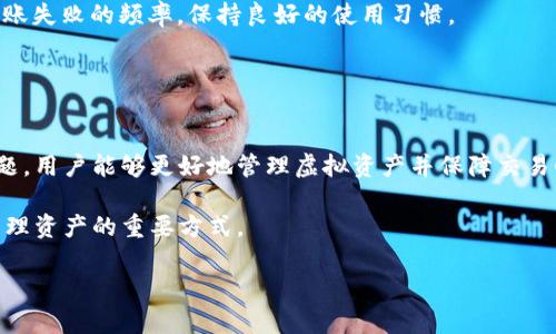 IM钱包转账失败后，币会回来吗？全面解析与解决方案

IM钱包, 转账失败, 虚拟货币, 钱包安全/guanjianci

随着数字货币的迅猛发展，越来越多的人选择使用钱包进行虚拟资产的管理和转账。IM钱包作为一种流行的数字钱包，因其便捷性而受到许多用户的青睐。然而，在使用IM钱包进行转账时，有时会遇到转账失败的情况，这不禁让人感到困惑：失败后，币会回来吗？本文将对此进行深入解析，帮助用户更好地了解转账失败时的处理措施及相关原理。

### 转账失败的原因
首先，了解转账失败的原因是至关重要的。一般来说，IM钱包中转账失败的缘由主要包括以下几点：

1. **网络问题**：在进行转账时，如果网络连接不稳定，可能导致转账请求未能及时发送。此时，用户在钱包界面上可能会看到转账失败的提示。为了避免这种情况，用户应确保自己的网络连接稳定，尤其是在高峰期或网络环境较差的情况下。

2. **地址错误**：虚拟货币交易时，地址的准确性尤为重要。如果用户输入了错误的钱包地址，转账将会失败。不同于传统的银行转账，虚拟货币转账是不可逆的，因此用户在输入地址时应格外小心。

3. **余额不足**：用户在转账时需要确保所需转账的虚拟货币余额足够。如果钱包余额不足以支付转账额度及相关手续费，转账会因为余额不足而失败。

4. **系统维护或故障**：IM钱包平台在进行系统更新或遇到技术故障时，可能暂时会影响转账功能。这种情况下，用户可以稍后再尝试进行转账。有时，系统维护是为了提升用户体验，此时用户应耐心等待。

5. **其他技术性问题**：包括钱包软件的版本问题、客户端和服务器的同步问题等，均可能导致转账失败。保持IM钱包的最新版本，可以减少此类问题的出现。

### 转账失败币是否会回来？
针对转账失败后币是否会自动返回的问题，答案通常是肯定的，但前提是满足一些特定条件。

1. **网络未完全确认**：如果转账在网络上未完全确认，一般情况下，币会在一定时间后返回到原钱包中。用户可以在IM钱包中查看转账历史记录，以确认该笔交易状态。如果状态显示为“未确认”或者“失败”，用户可放心等待。

2. **系统处理机制**：大部分钱包平台都有自动处理失败交易的机制。IM钱包在检测到转账失败后，会进行定期检查，将未成功的转账进行回滚处理。但是，这一过程可能会需要时间，通常在1到3个工作日内完成。

3. **遵循平台规定**：用户在使用IM钱包进行转账时，需满足平台的相关规定，包括手续费支付、地址格式等。如果因不符合规定导致的转账失败，币会返回至原钱包地址。用户可以在IM钱包中查看具体的条款和条件，以便了解如何处理失败的转账。

4. **用户主动查询**：如果用户发现转账失败且币未回到钱包中，可以主动联系IM钱包的客服进行查询。客服可以帮助用户查明转账失败的具体原因，提供相应的解决方案。如果是因为系统问题导致的失败，客服通常能够提供帮助，例如涉及到账户的恢复等。

总的来说，转账失败后，用户不必太过焦虑。一般情况下，币会在指定时间内返回，只需耐心等待，并做好与客服沟通的准备。

### 如何防止转账失败
防止转账失败的关键在于用户使用IM钱包时的谨慎与配合。以下是一些防止转账失败的建议：

1. **确认网络状况**：在进行任何交易前，确保选定的网络环境稳定。如果在移动网络中，尽量选择信号较好的地方，避免在公共Wi-Fi下进行大额转账。

2. **仔细检查地址**：每次转账时，务必仔细输入接收钱包的地址。可以选择复制粘贴而不是手动输入，以减少错误。如果可以，则最好进行少量测试转账，确保地址正确。

3. **确保余额充足**：用户在进行转账前，需确认相应的虚拟货币余额足够，并包含支付手续费的余地。IM钱包通常会提供手续费估算，用户应关注这些信息。

4. **更新软件**：定期检查IM钱包是否有新版本，及时更新至最新版本。新版本通常会修复已知的bug以及系统性能问题，有助于提高交易成功率。

5. **观察平台公告**：关注IM钱包的官方网站或社交媒体，获取系统维护和故障的相关公告信息。平台维护时，用户可能无法进行转账，提前知道可以避免不必要的转账尝试。

通过以上措施，用户在使用IM钱包进行虚拟货币转账时，能够有效降低转账失败的风险，提升用户体验。

### 转账失败后应采取哪些措施？
在遇到转账失败后，用户可以采取以下几项具体措施来妥善解决问题：

1. **查看交易记录**：登录IM钱包，查看最近的交易记录，确认该笔转账的当前状态。如果交易未能成功，记录下错误信息，并保持冷静。

2. **咨询客服**：尽早与IM钱包的客服进行沟通，提供相关信息，包括转账时间、金额、接收钱包地址等。客服可以协助用户查明转账失败的原因，特别是在系统问题的情况下，他们的帮助非常重要。

3. **耐心等待**：如前所述，若交易状态显示为“未确认”，用户可以选择等待一段时间，系统会自动处理失败交易。一旦确认失败，币会在规定时间内返回原钱包中。

4. **防范未来问题**：在事后，用户应总结这次转账失败的教训，评估交易中存在的问题，避免相同情况再次发生。用户可以选择查阅IM钱包的操作指南，学习更多相关知识。

通过以上措施，用户在转账失败后能够更好地应对问题，并寻求到合理的解决方案。

### 常见问题解答

#### 1. 如何才能知道转账失败的具体原因？
用户在IM钱包中如果遇到转账失败的情况，可以通过以下几种方式来了解具体的失败原因：

1. **系统提示**：许多数字钱包在转账失败时会提供具体的错误提示，通常包括错误代码和简要说明。用户应仔细阅读任何弹出的系统提示信息，以找出潜在问题。

2. **交易记录**：查看交易历史，记录每一笔交易的详细信息，特别是时间、金额和目标地址等。这能帮助用户更好地了解交易状态和出现的问题。

3. **联系客服**：对照交易历史记录，若依旧无法理解具体原因，用户应及时联系客服，提供交易记录，客服将为其进行详细的查询和分析。

strong总结：/strong通过上述方式，用户能够在IM钱包中明确转账失败的原因，为后续解决问题做好准备。

#### 2. 如果币没回来，我应该怎么办？
如果转账失败后，币没有在规定时间内返回原钱包，用户应采取以下措施：

1. **再检查交易状态**：确认钱包的交易记录是否显示该笔交易失败，是否为未确认状态。不同于传统银行转账，虚拟货币转账通常需要一定时间处理，因此用户应耐心等待一些时间。

2. **联系客服**：如超过一定时间（1-3个工作日）后，币仍然没有自动返回，用户应主动联系IM钱包客服，询问该笔转账的处理情况并提供相关的交易信息，客服将协助用户查找问题。

3. **保持耐心**：了解虚拟货币的转账性质，区分涉及安全性、网络拥堵等因素引起的延迟，避免过于焦虑，保持耐心。

strong总结：/strong如果币没有返还，用户应积极与IM钱包客服联系并查询相关问题，以寻求解决方案。

#### 3. 如何确保我的IM钱包安全？
确保IM钱包的安全性是保护用户资产的基本要求。以下是一些提升钱包安全性的方法：

1. **启用双重认证**：用户在IM钱包中启用双重认证功能，每次登录和进行重要操作时都会要求额外的身份验证，以增加安全性。

2. **定期更新密码**：及时更换IM钱包的登录密码，并使用复杂且独特的密码，尽量避免使用简单的
密码以防被破解。

3. **备份助记词**：使用IM钱包时，务必妥善保存助记词，这是用户恢复钱包的重要凭证。用户应将助记词记录保存于离线环境中，避免网络泄漏。

4. **选择安全的设备**：在安全性高的设备上使用IM钱包，避免在公共场所或不安全的网络环境中进行转账操作。

strong总结：/strong通过以上安全措施，用户能够显著提高IM钱包的安全性，从而有效防止资产损失。

#### 4. 转账失败会影响我的IM钱包信用吗？
转账失败一般不影响用户的IM钱包信用，因为大多数钱包进行转账的费用和手续费不与个人信用记录相关联。以下是更详细的解释：

1. **独立交易**：每笔交易都是独立的，转账失败仅仅是对该笔交易的影响，而不会直接影响到用户的IM钱包信用评分或其他财务记录并且用户不应承担任何负担。

2. **用户反馈**：IM钱包会根据用户交易情况进行分析，透明的交易流程一般会保留用户信用。而用户的频繁转账失败可能引发的只是数量方面的反应，并不会影响整体的信用评价。

3. **避免频繁失败**：虽然转账失败不会影响信用，但频繁的失败可能导致用户对IM钱包的信任度下降，进而影响其的使用。因此，用户应努力减少转账失败的频率，保持良好的使用习惯。

strong总结：/strong转账失败不会对IM钱包的整体信用产生负面影响，但优秀的使用记录对用户的使用信心及继续使用IM钱包是有帮助的。

### 结论
在使用IM钱包进行转账时，用户可能会出现转账失败的情况。通过了解相关原因，清楚转账失败后币的去向，掌握预防措施，以及知道如何应对失败问题，用户能够更好地管理虚拟资产并保障交易顺利进行。

此外，面对数字货币交易时的不稳定性，保持良好的操作习惯、加强安全意识，以及对平台保持足够的信任，都是用户使用IM钱包实现安全转账、成功管理资产的重要方式。

希望以上的解析与解答能为IM钱包用户提供有价值的信息与帮助，让大家的数字货币交易过程更加顺利安全。