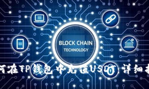 如何在TP钱包中充值USDT：详细指南