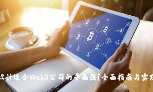 如何设计适合Web3公司的平面图？全面指南与实践案例
