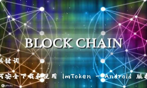 和关键词

如何安全下载和使用 imToken - Android 版指南