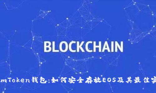 : imToken钱包：如何安全存放EOS及其最佳实践