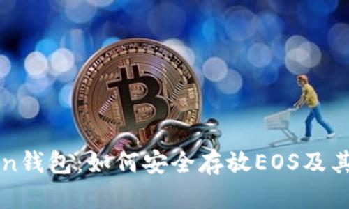 : imToken钱包：如何安全存放EOS及其最佳实践