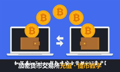 如何在imToken钱包中安全管理DOT资产？