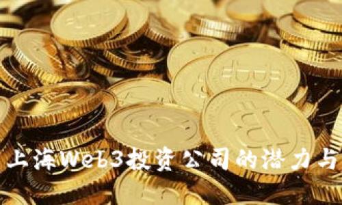 探索上海Web3投资公司的潜力与未来