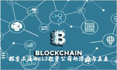 探索上海Web3投资公司的潜力与未来