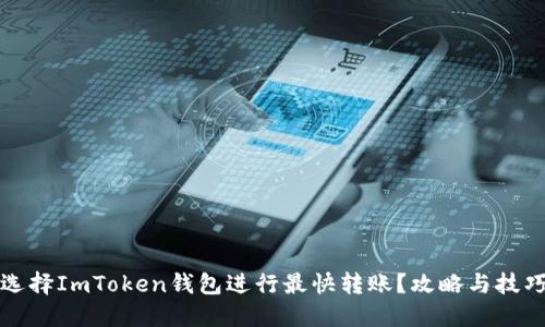 如何选择ImToken钱包进行最快转账？攻略与技巧分享
