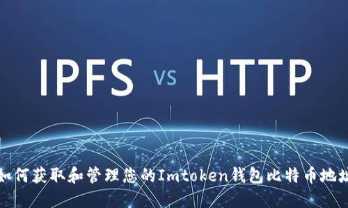如何获取和管理您的Imtoken钱包比特币地址