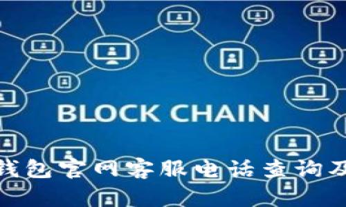 imToken钱包官网客服电话查询及使用指南