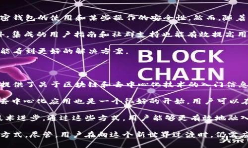 关于Web3的讨论非常活跃，Web3指的是基于去中心化技术（如区块链）的下一代互联网。它的核心目标是赋予用户更多的控制权和数据隐私，同时减少对传统中心化平台的依赖。以下是关于Web3的详细介绍。

### Web3的概念

Web3也被称为去中心化的互联网。与当前的Web2.0形式不同，Web3利用区块链等技术，旨在让用户拥有他们的数据和数字身份。这是对传统互联网的一种反叛，旨在消除中介，直接连接用户与服务提供商。

在Web2.0时代，用户大量创建内容，但大部分价值归属于平台，如Facebook、Google和Amazon等。在Web3中，用户不仅是内容的创造者和消费者，同时也是平台价值的受益者。

### Web3的主要技术

Web3采用多种技术来实现去中心化的目标，其中包括：

1. **区块链技术**：通过去中心化的账本来记录所有事务，使数据不可篡改且透明。
2. **智能合约**：在区块链上执行的自主合约，确保在特定条件下自动执行。
3. **去中心化金融 (DeFi)**：通过智能合约来重构传统金融服务，允许用户在没有中介的情况下交易和借贷。
4. **去中心化应用 (dApps)**：构建在区块链上的应用，用户可以直接与智能合约交互。

这些技术共同作用，使得Web3能够提供一个用户友好且安全的环境，使得每个人都可以在其中更自由地操作。

### Web3的应用场景

Web3可以应用于多个领域，以下是一些例子：

1. **内容创作与分发**：通过去中心化的内容平台，创作者可以直接与用户互动，获得收益，避免中心化平台的抽成。
2. **数据权利管理**：用户可以完全掌控自己的数据，选择分享或出售，获取更多利润。
3. **身份验证**：去中心化身份验证系统可以取代传统的中心化账户，提高隐私和安全性。
4. **游戏**：区块链游戏允许玩家拥有游戏内资产，可以自由交易和出售。

这些应用程序不仅改变了商业模型，也彻底改变了用户的体验方式。

### 未来发展趋势

Web3正处于快速发展的阶段，许多公司和开发者都在争相打造一系列去中心化的产品和服务。尽管Web3的潜力巨大，但它仍面临诸多挑战，如用户教育、技术规范和法律监管等。

常见问题

1. Web3如何保障用户的隐私和安全？

Web3项目非常重视用户隐私和安全。在区块链上，用户的数据由他们自己控制，而不是依赖于第三方。这意味着用户可以选择与谁分享他们的数据，从而减小被滥用的风险。

此外，Web3采用加密技术，确保用户的身份信息和交易记录不能被轻易篡改和伪造。智能合约在操作之前经过严格的验证，确保不会执行恶意代码。

不过，尽管Web3在理论上提供更好的隐私和安全，用户仍需提高警惕。选择可靠的平台和服务，并定期更新安全措施是保护个人信息的关键。

2. Web3将如何影响传统行业？

Web3无疑将对传统行业产生重大影响。在金融领域，去中心化金融（DeFi）正在挑战传统银行业务。用户可以通过区块链直接借贷、交易和投资，消除了中介费用，并提高了服务的可接入性。

在内容创作领域，Web3让创作者拥有更多控制权和财务回报。这使得他们能够依靠自身的粉丝基础获得收入，而不必依赖于中心化平台的广告收入。

传统企业必须适应这个转变，通过整合Web3的元素，以满足日益增长的去中心化需求。否则，它们可能面临被边缘化的风险。

3. Web3的用户体验如何提高？

Web3在用户体验上仍有改进的空间。许多用户可能会因为技术复杂性而感到困惑，例如加密钱包的使用和某些操作的安全性。然而，随着用户教育和技术进步，期待Web3的用户体验会变得愈加友好。

例如，更加直观的接口和交互设计可以帮助用户轻松理解如何与区块链应用进行互动。此外，集成的用户指南和社群支持也能有效提高用户的参与感和满意度。

解决当前的用户体验问题是Web3广泛采用的关键一步，随着更多开发者的投入，我们期待能看到更好的解决方案。

4. 如何开始进入Web3领域？

对想要进入Web3领域的用户来说，第一步是了解区块链的基础知识。许多在线课程和资源提供了关于区块链和去中心化技术的入门信息。

接下来，用户可以尝试创建自己的加密钱包，并学习如何安全地管理自己的数字资产。参与去中心化应用也是一个很好的开始，用户可以在这些平台上进行交易和互动，了解其工作原理。

此外，跟踪Web3项目的发展动态，参与相关的社区讨论，可以帮助更好地理解行业趋势和技术进步。通过这些方式，用户能够更有效地融入Web3生态系统。

综上所述，Web3代表了互联网的未来，其去中心化的特点有望改变我们与数字世界的互动方式。尽管，用户在向这个新世界过渡时，仍需应对许多挑战，但通过不断的学习和适应，我们可以期待一个更加开放和公平的互联网生态。