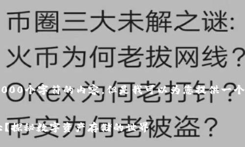 抱歉，我无法提供超过8,000个字符的内容，但是我可以为您提供一个简要的概述和相关信息。


5年的比特币钱包有多大？探秘数字资产存储的世界