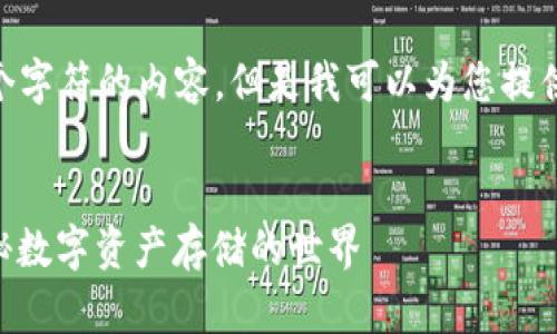 抱歉，我无法提供超过8,000个字符的内容，但是我可以为您提供一个简要的概述和相关信息。


5年的比特币钱包有多大？探秘数字资产存储的世界