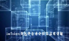 imToken钱包平台币介绍及应