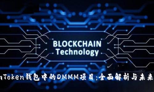 : ImToken钱包中的DMMM项目:全面解析与未来展望