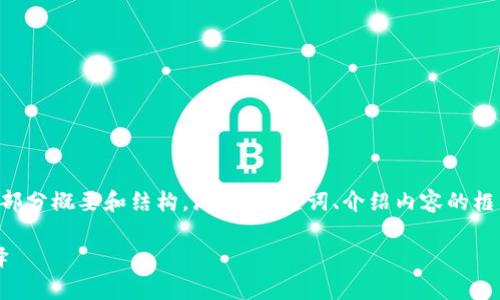 alert: 由于内容的长度和复杂性，我将为您生成一部分概要和结构，涵盖、关键词、介绍内容的框架，以及问题的示例，您可以根据此框架进一步扩展。

imToken 2.0钱包：数字货币存储与管理的最佳选择