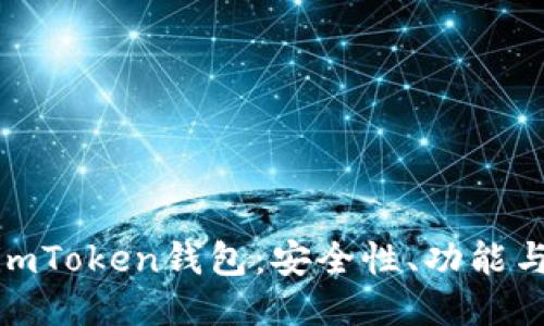 全面评测imToken钱包：安全性、功能与用户体验