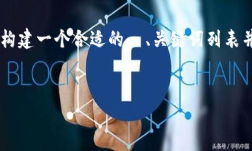 由于请求包含了多个不同的部分,我将根据所提供的主题构建一个合适的 、关键词列表并撰写相关内容。同时,我将为您提供可能的相关问题分析。
全面解析SBlock钱包:比特币安全下载与管理指南