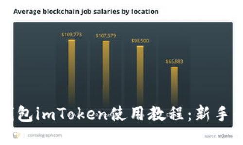 以太坊钱包imToken使用教程：新手必看指南